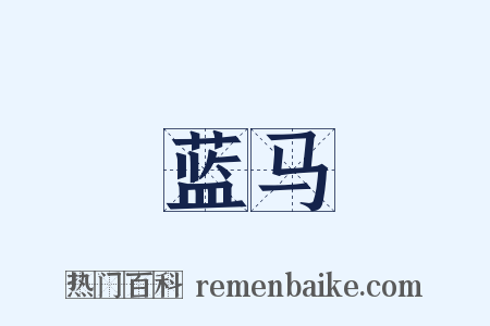 蓝马是什么意思的图片